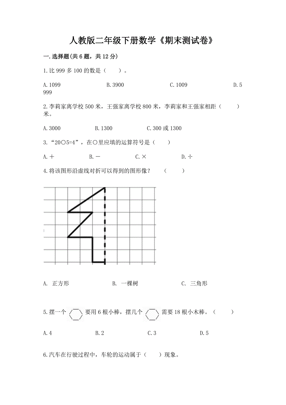 人教版二年级下册数学《期末测试卷》及答案【夺冠】.docx_第1页