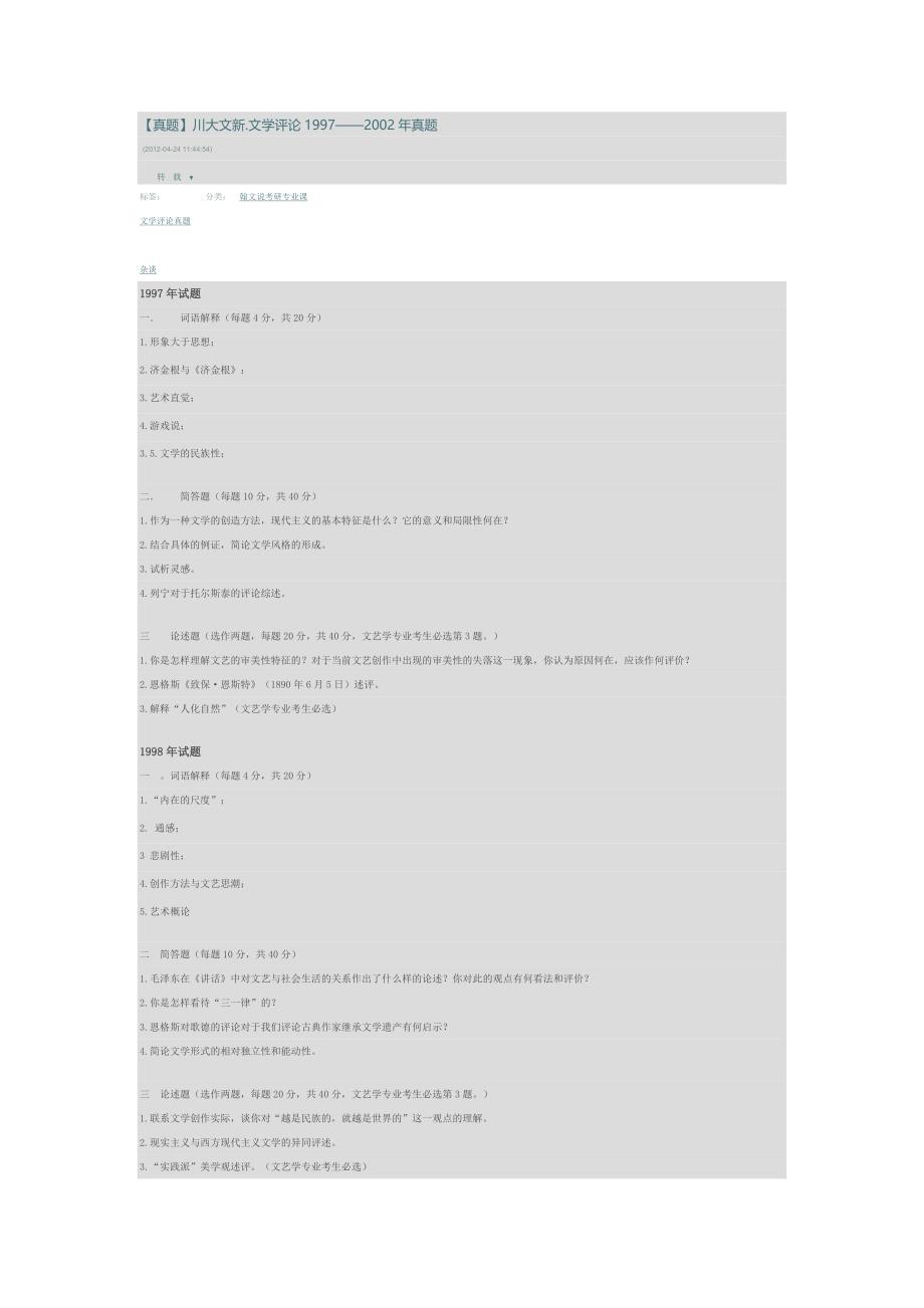 【真题】川大文新.文学评论1997——2002年真题.doc_第1页