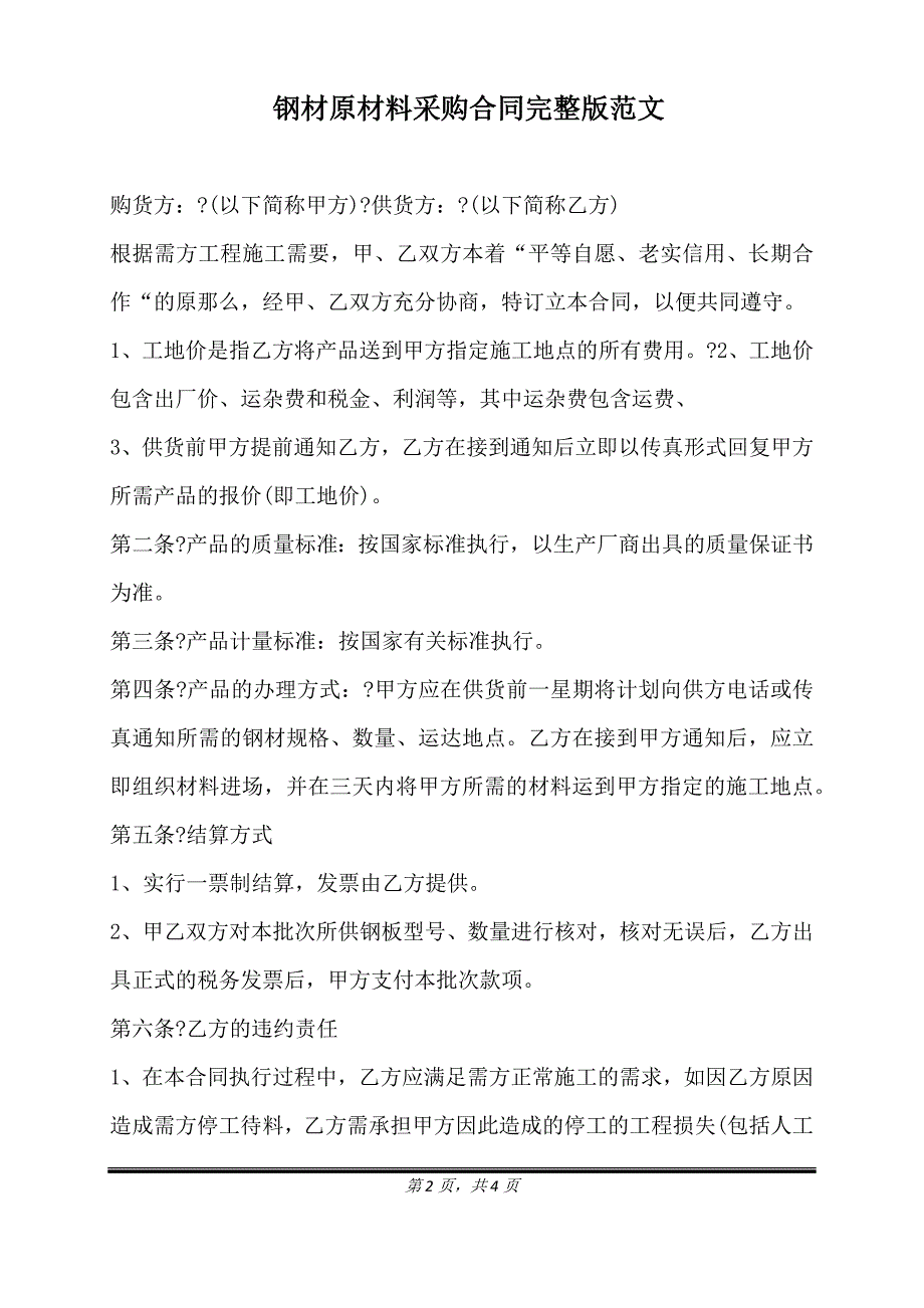 钢材原材料采购合同完整版范文.doc_第2页