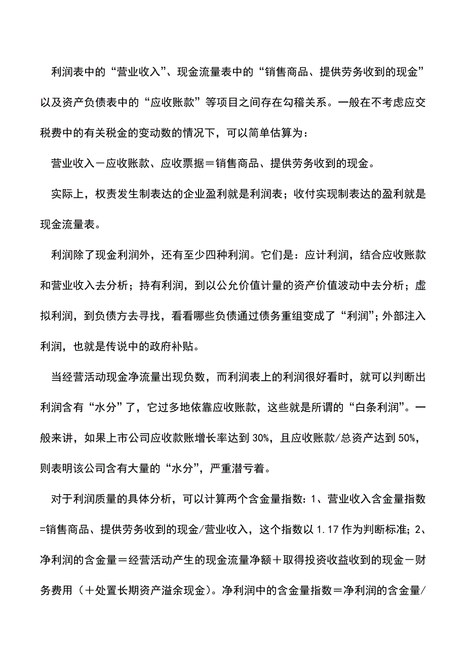 会计实务：如何利用报表间的内在关系发现财报造假.doc_第3页