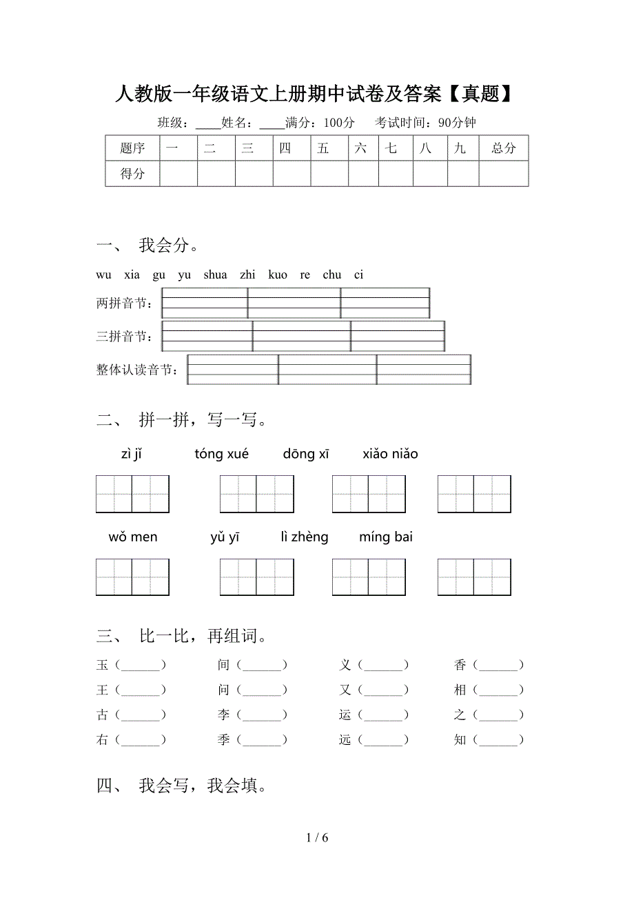 人教版一年级语文上册期中试卷及答案【真题】.doc_第1页