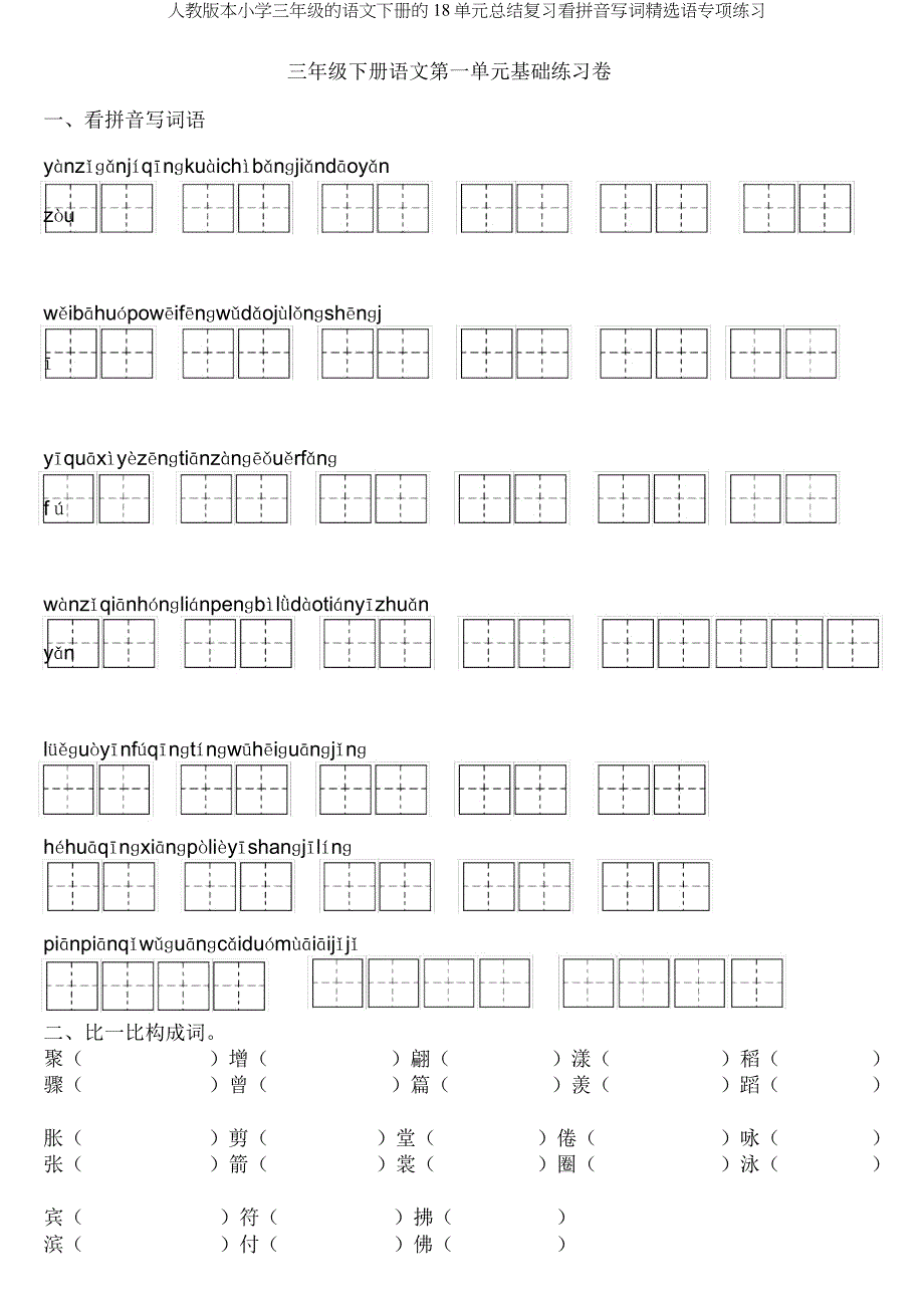 人教版三年级语文下册18单元总结复习看拼音写词语专项练习.docx_第1页