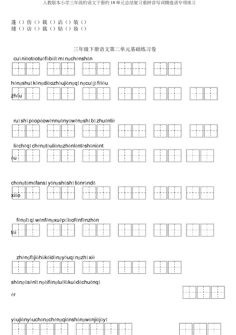 人教版三年级语文下册18单元总结复习看拼音写词语专项练习.docx_第2页