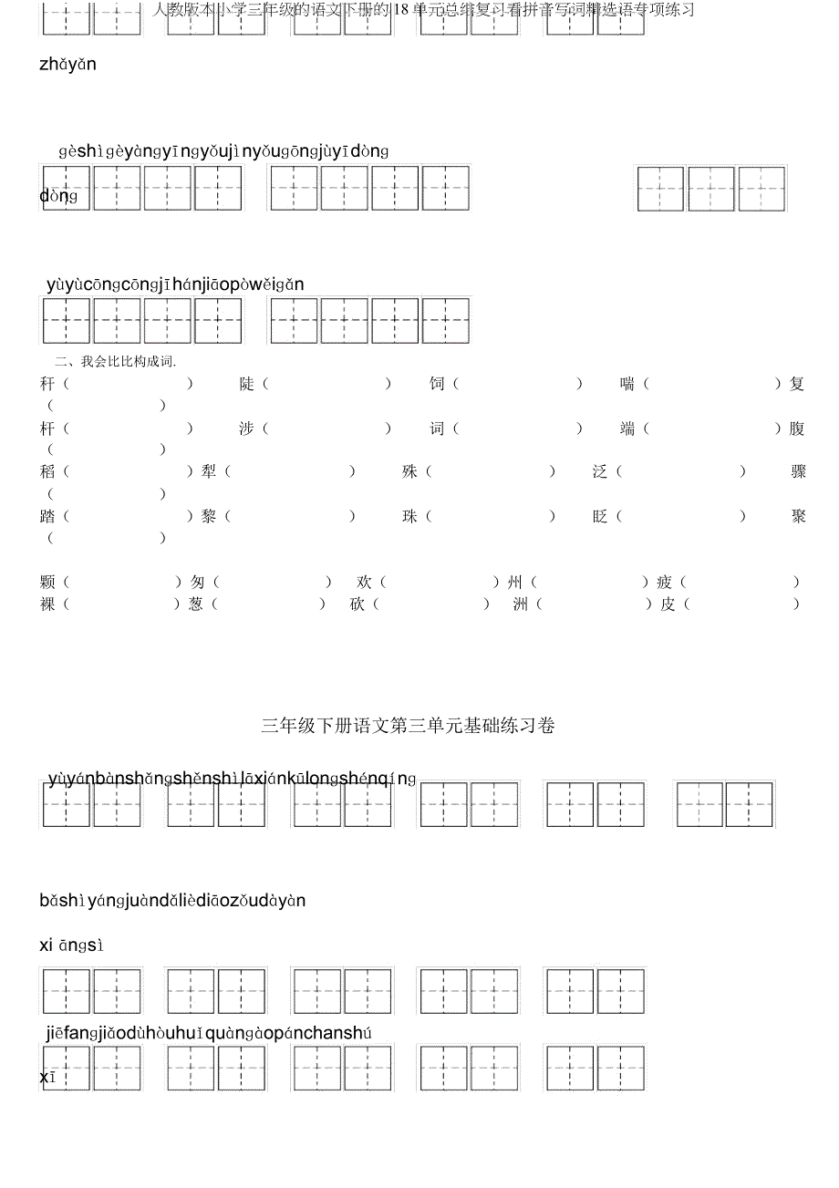 人教版三年级语文下册18单元总结复习看拼音写词语专项练习.docx_第3页