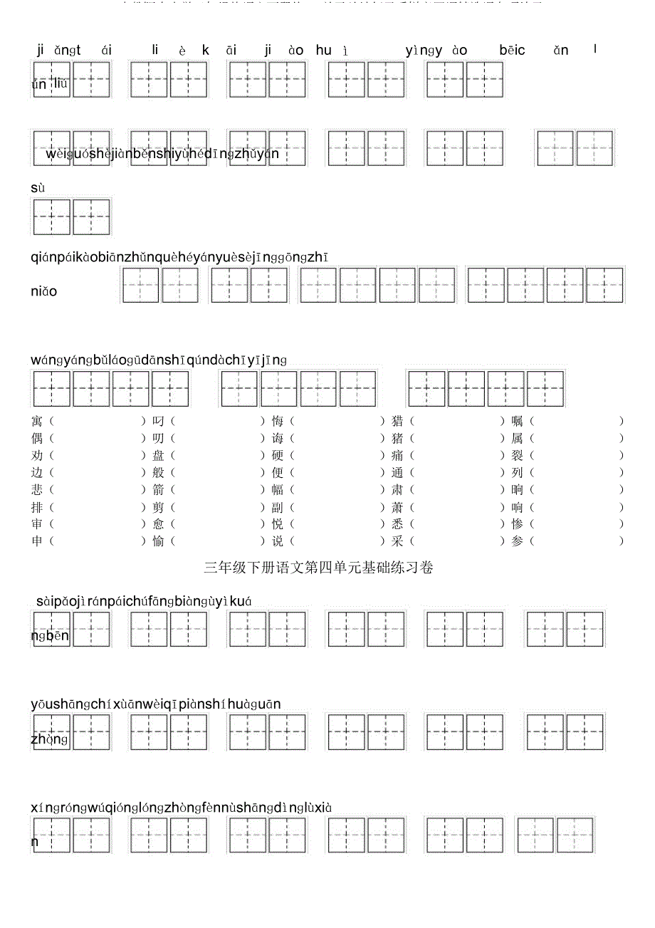 人教版三年级语文下册18单元总结复习看拼音写词语专项练习.docx_第4页