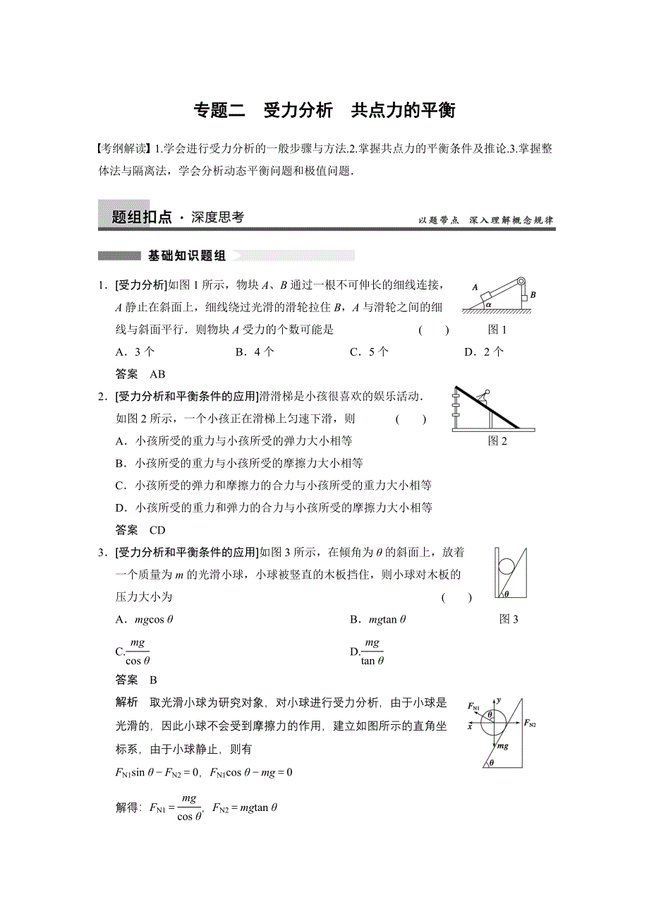 《步步高》2014高考物理（人教版通用）大一轮复习讲义【配套word版文档】第二章专题二受力分析　共点力的平衡（19页含解析）.doc_第1页