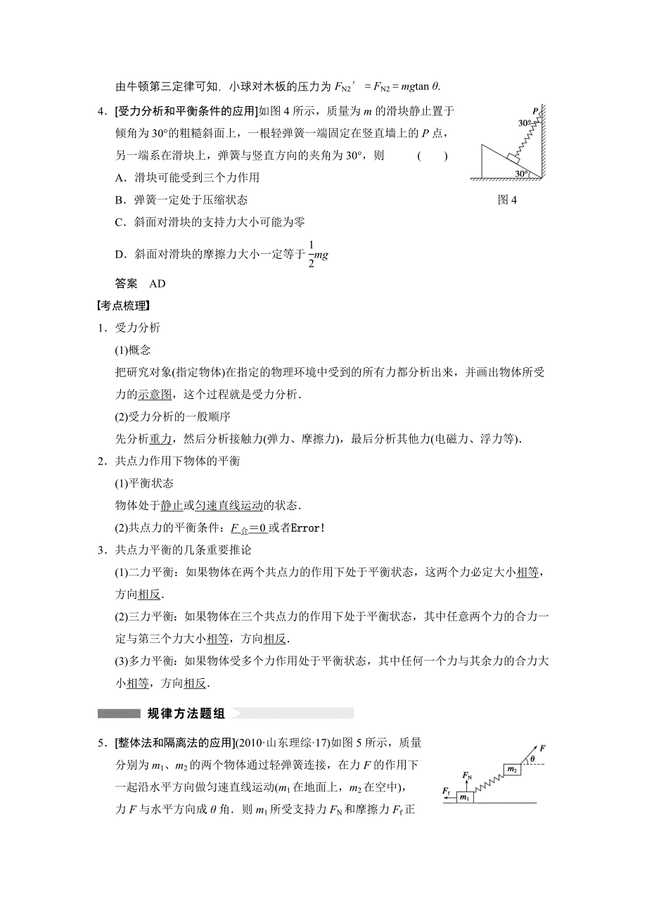 《步步高》2014高考物理（人教版通用）大一轮复习讲义【配套word版文档】第二章专题二受力分析　共点力的平衡（19页含解析）.doc_第2页