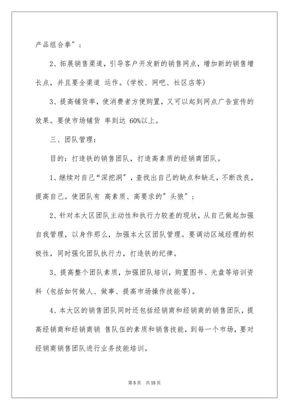 2022年销售季度工作计划范文集锦六篇.docx_第5页