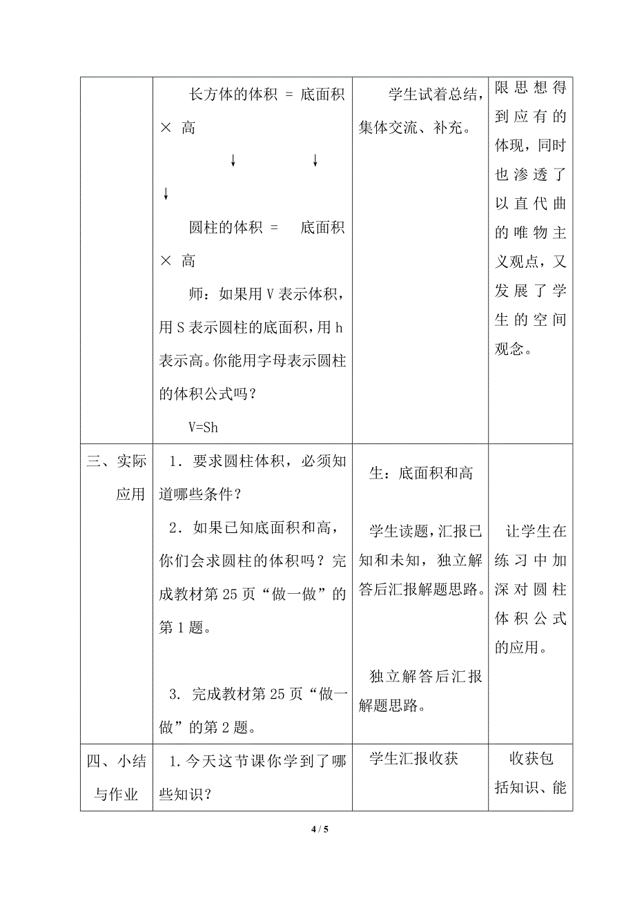 2015版人教版六年级数学《圆柱的体积(例5)》教学设计.doc_第4页
