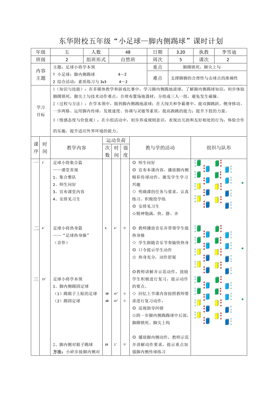 东华附校五年级“小足球—脚内侧踢球”课时.docx_第1页