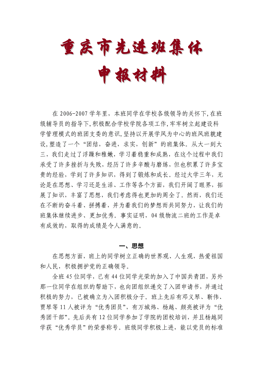 重庆市先进班集体材料1.doc_第1页