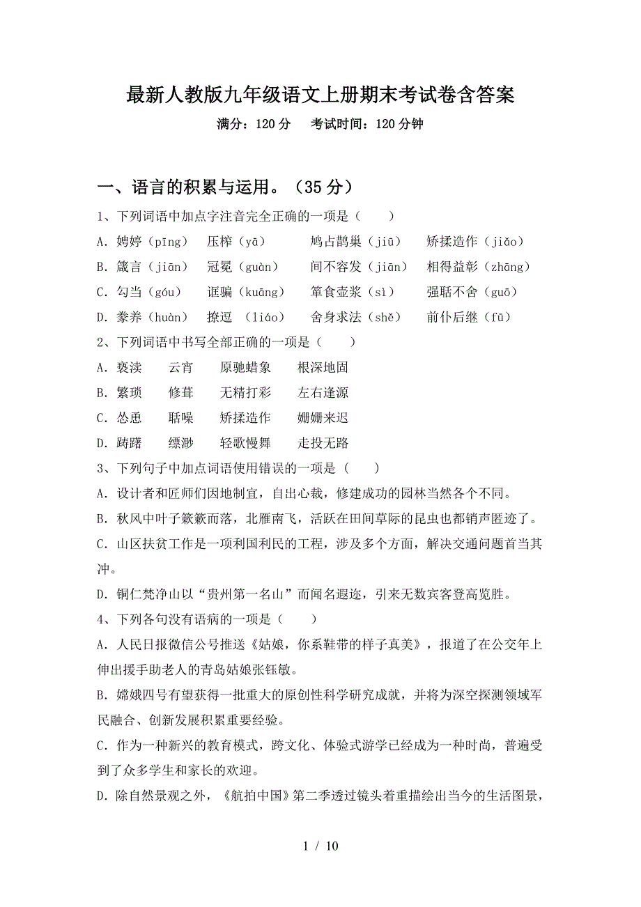 最新人教版九年级语文上册期末考试卷含答案.doc_第1页