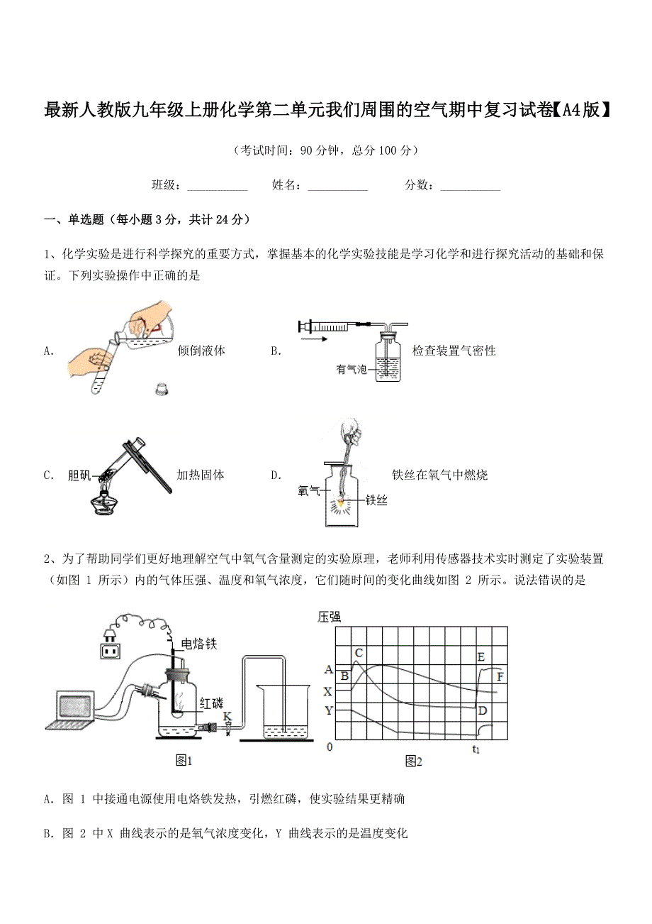 2022年度最新人教版九年级上册化学第二单元我们周围的空气期中复习试卷【A4版】.docx_第1页