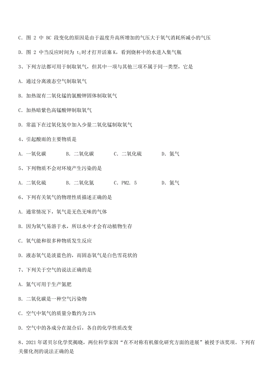 2022年度最新人教版九年级上册化学第二单元我们周围的空气期中复习试卷【A4版】.docx_第2页