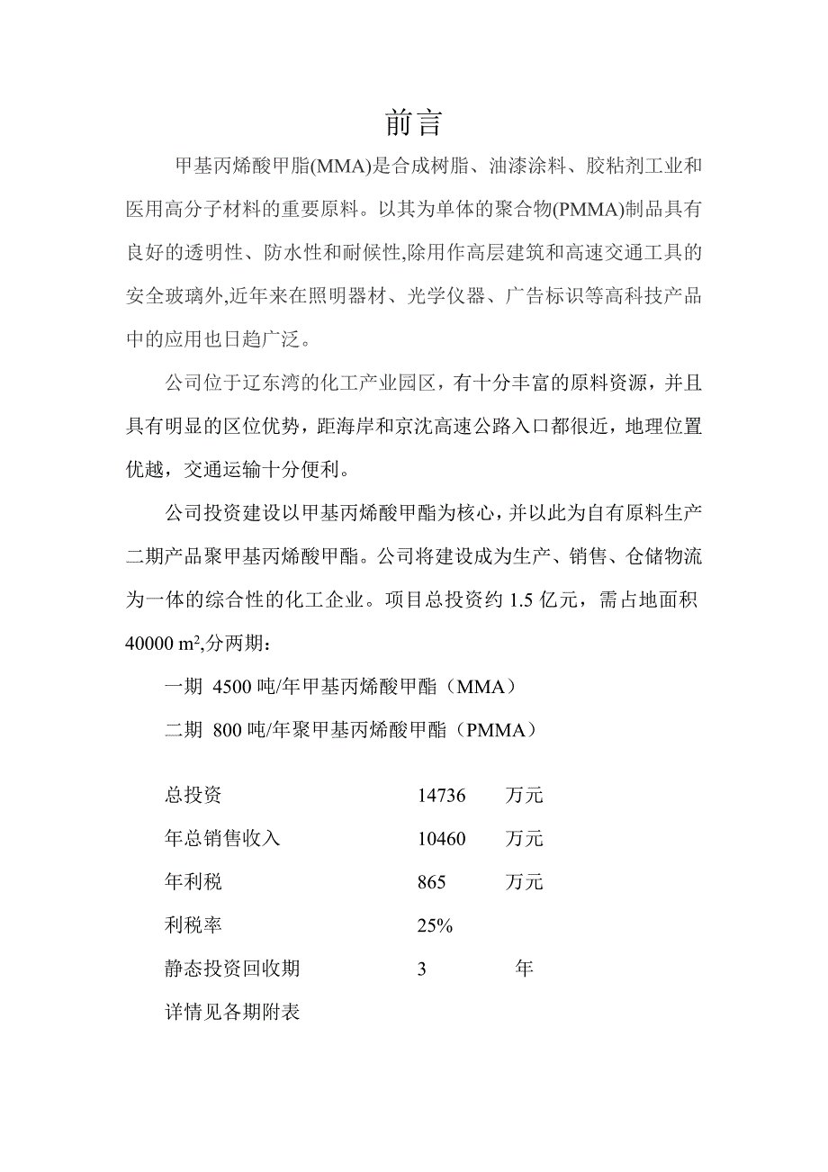 4500吨年甲基丙烯酸甲酯(mma)800吨年聚甲基丙烯酸甲酯(pmma)项目可行性分析报告.doc_第2页