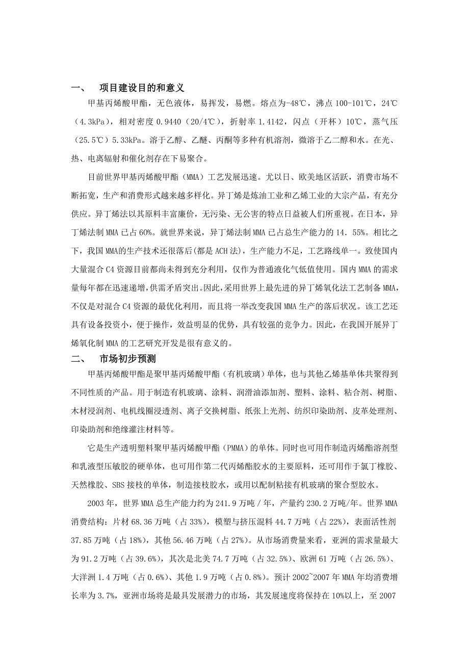 4500吨年甲基丙烯酸甲酯(mma)800吨年聚甲基丙烯酸甲酯(pmma)项目可行性分析报告.doc_第4页