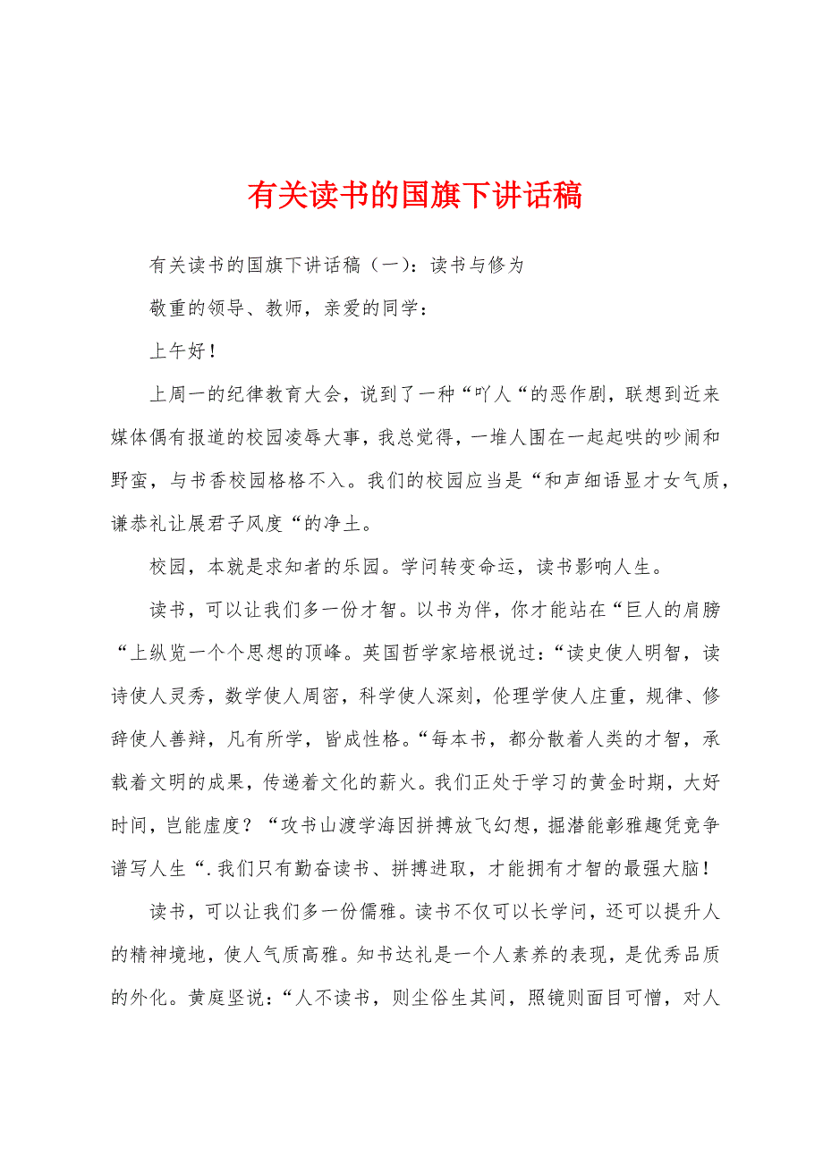 有关读书的国旗下讲话稿.docx_第1页