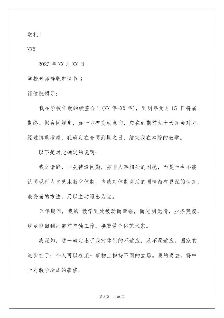 2023年学校教师辞职申请书5.docx_第5页