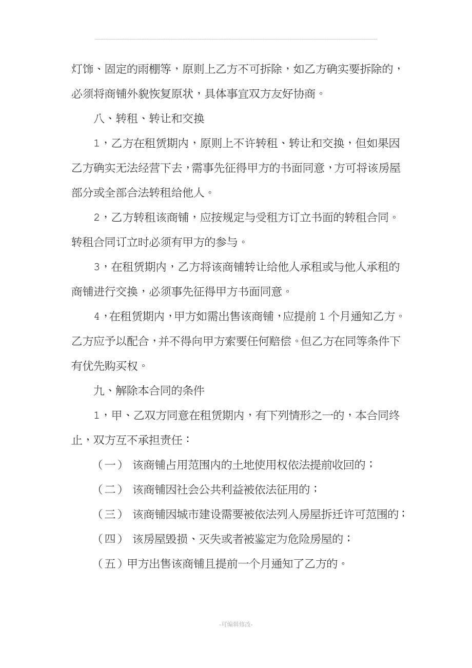 商铺转租协议书.docx_第5页