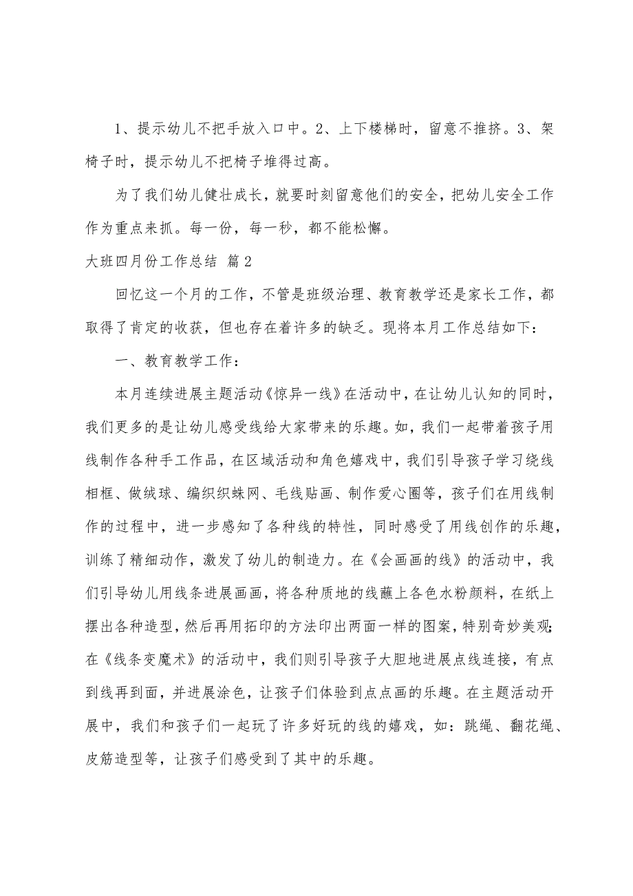 大班四月份工作总结五篇.docx_第2页