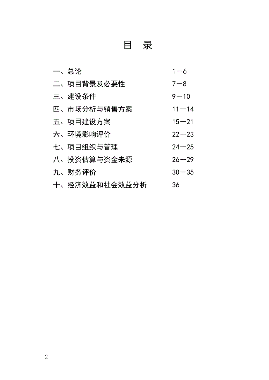 年产100吨优质茶加工新建项目工程可行性论证报告.doc_第2页