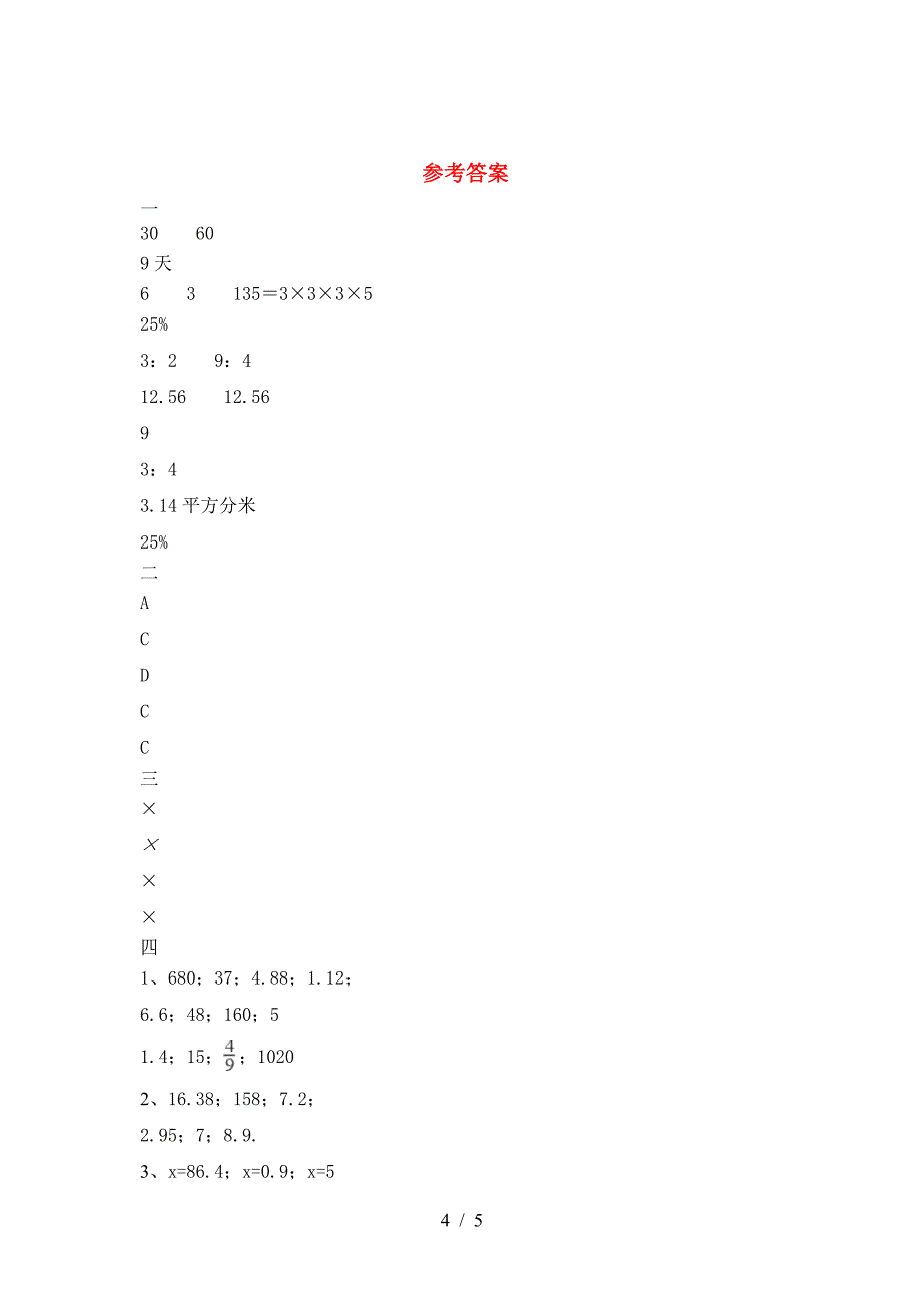 新部编版六年级数学(下册)一单元试卷含参考答案.doc_第4页