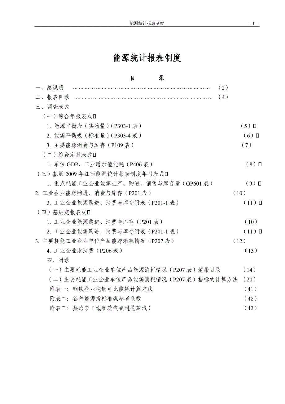 能源统计报表制度.doc_第1页