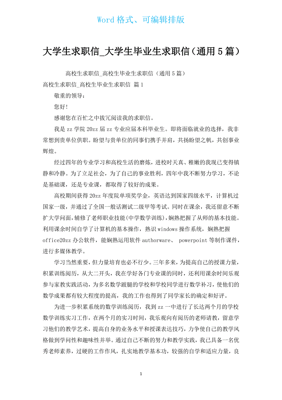 大学生求职信_大学生毕业生求职信（通用5篇）.docx_第1页