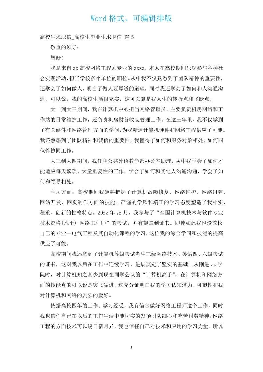 大学生求职信_大学生毕业生求职信（通用5篇）.docx_第5页