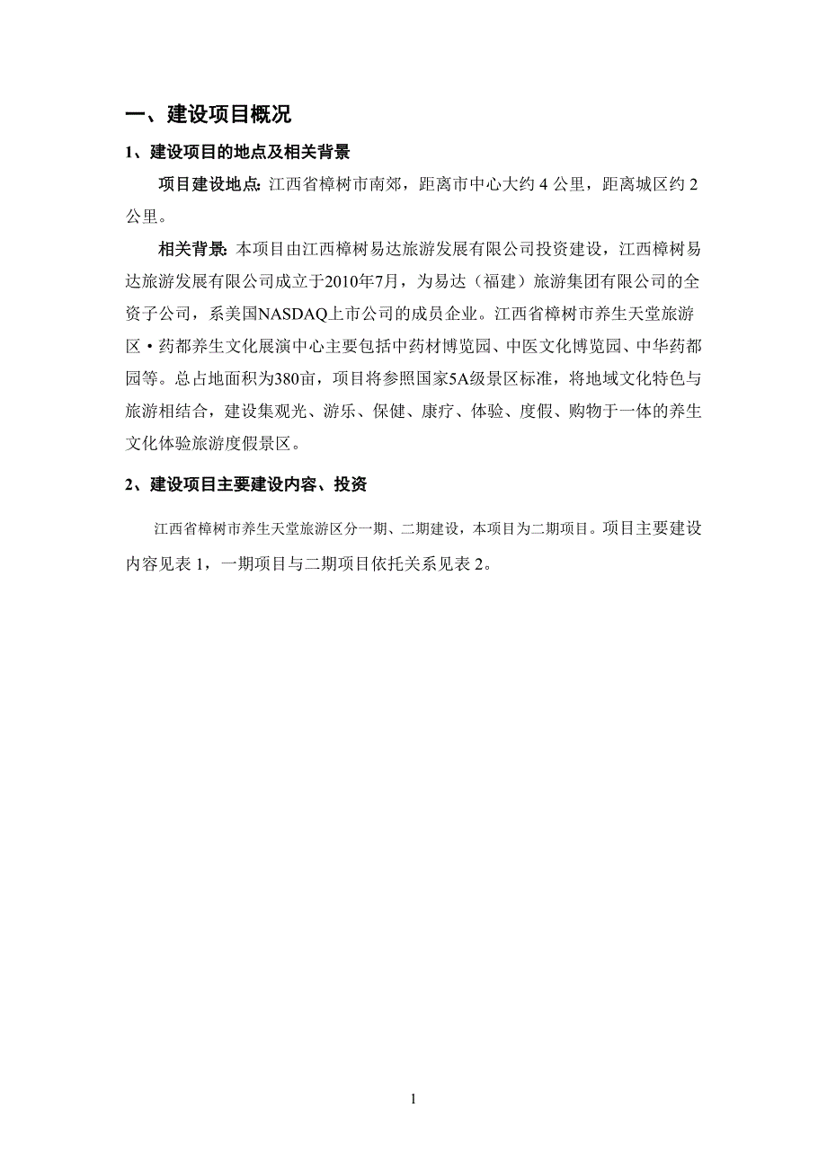 江西樟树易达旅游发展有限公司江西省樟树市养生天堂旅游区&#183;药都养生文化展演中心项目环境影响报告书简本.doc_第4页