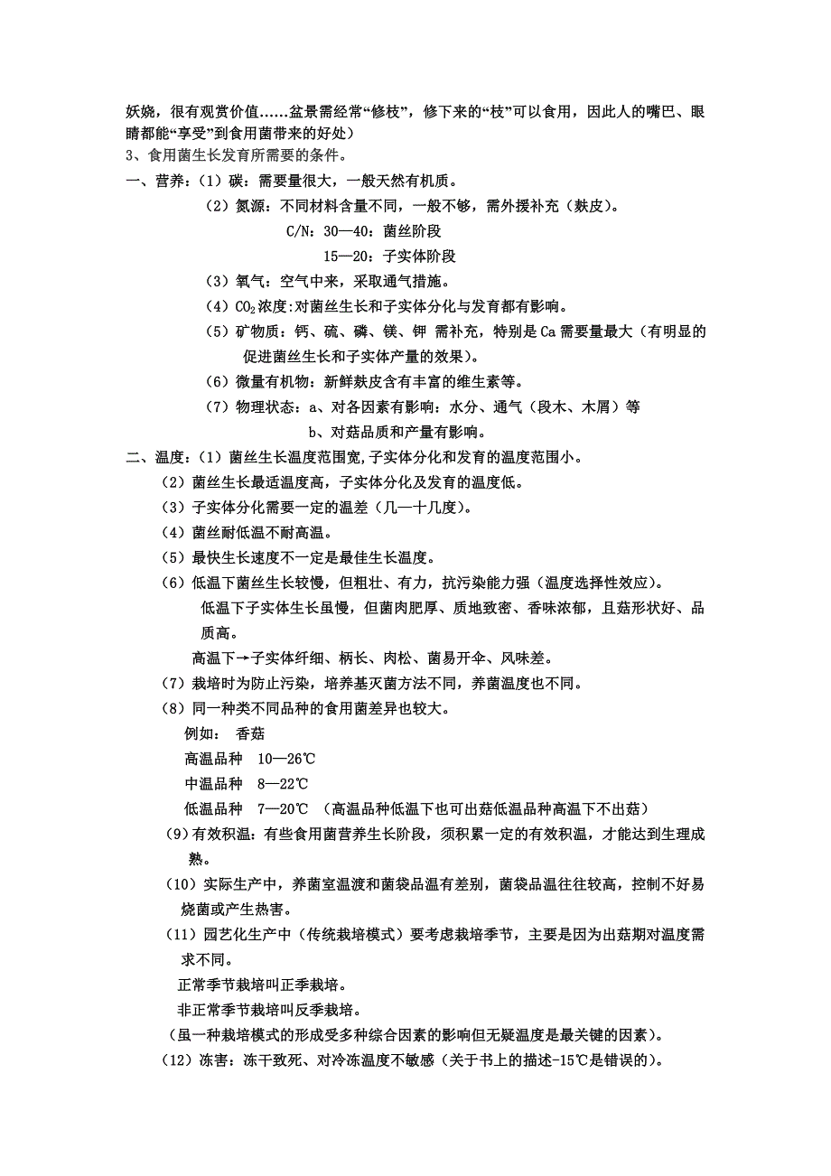 湖南农业大学选修课食用菌考试资料.doc_第3页