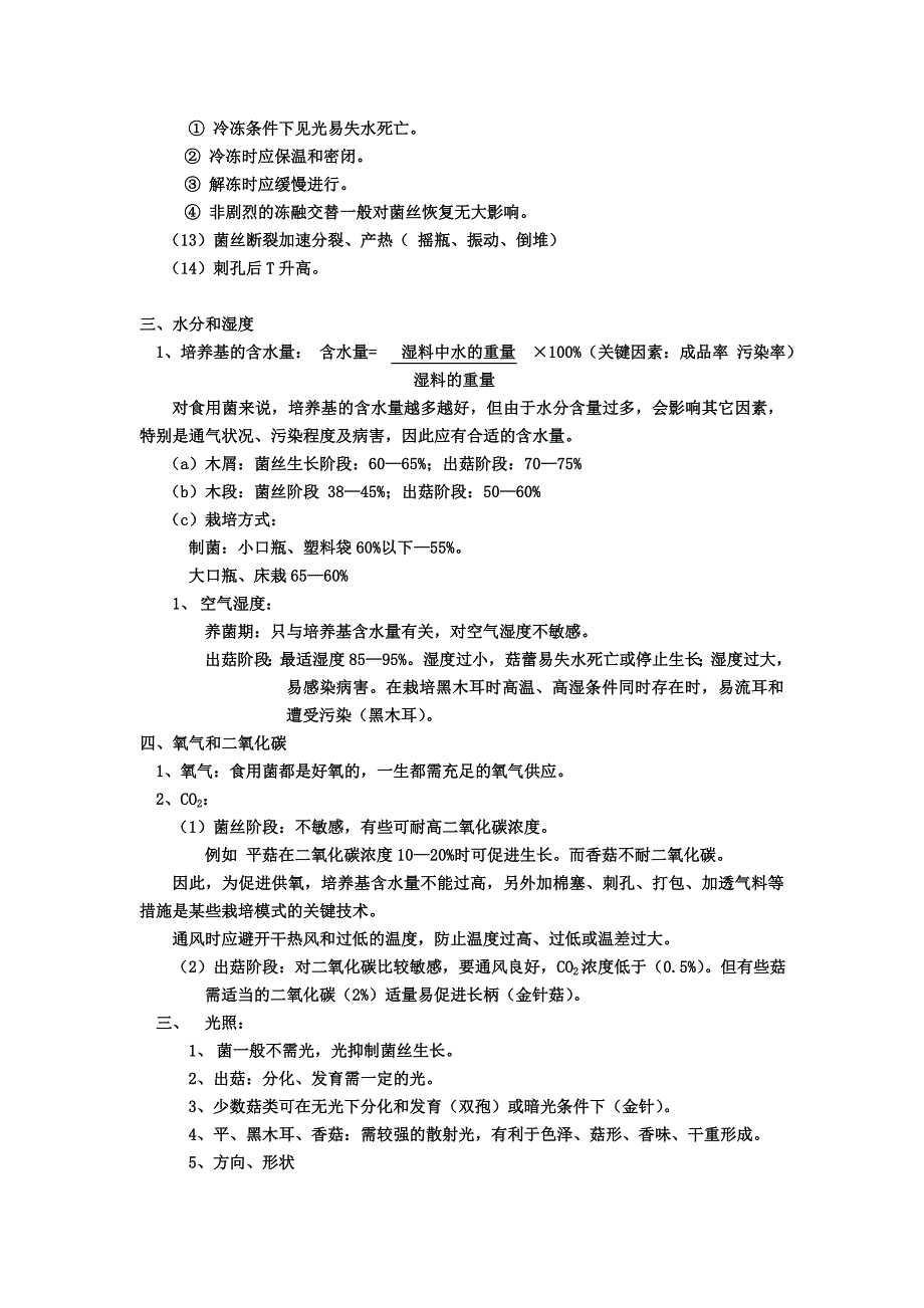 湖南农业大学选修课食用菌考试资料.doc_第4页