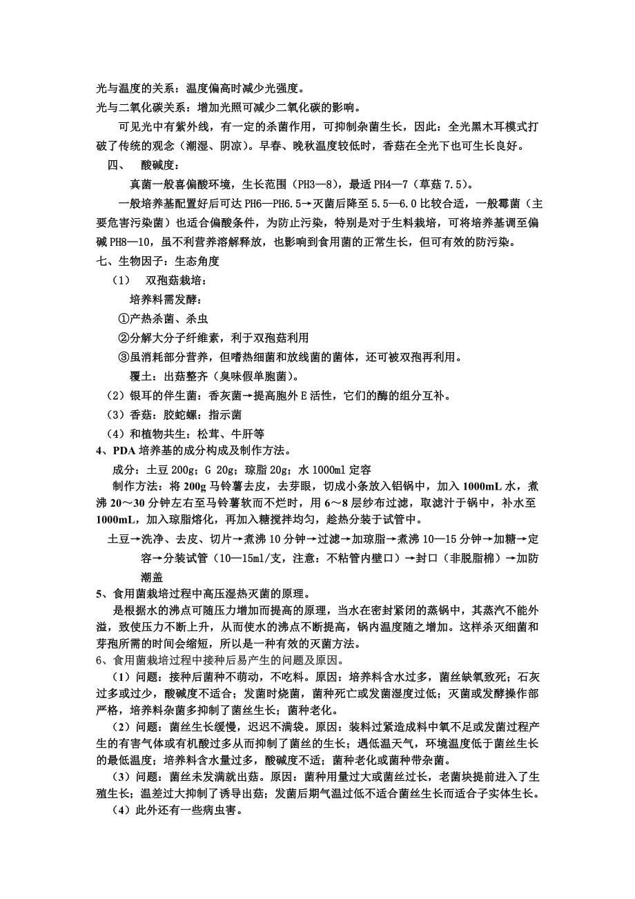 湖南农业大学选修课食用菌考试资料.doc_第5页