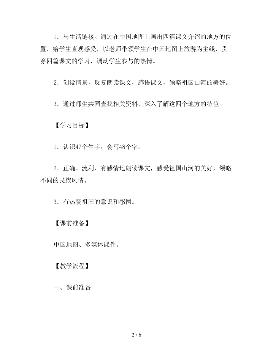 【教育资料】二年级语文下：下册第三单元整体教学设计.doc_第2页