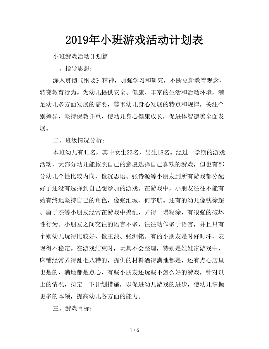 2019年小班游戏活动计划表.doc_第1页