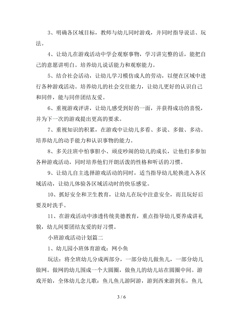 2019年小班游戏活动计划表.doc_第3页