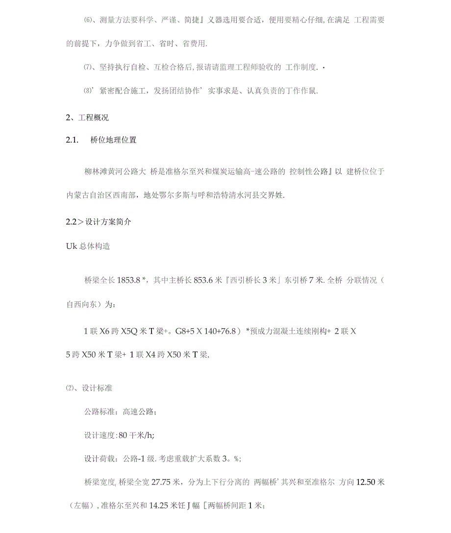 高速公路特大桥测量施工方案优秀工程方案.docx_第2页