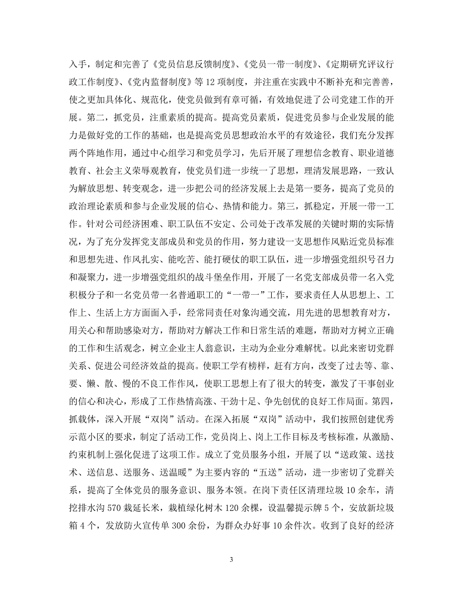 [精选]企业党支部工作心得体会 .doc_第3页