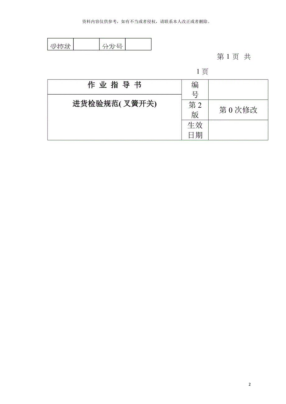 电子公司进货检验规作业指导书(叉簧开关)模板.doc_第2页