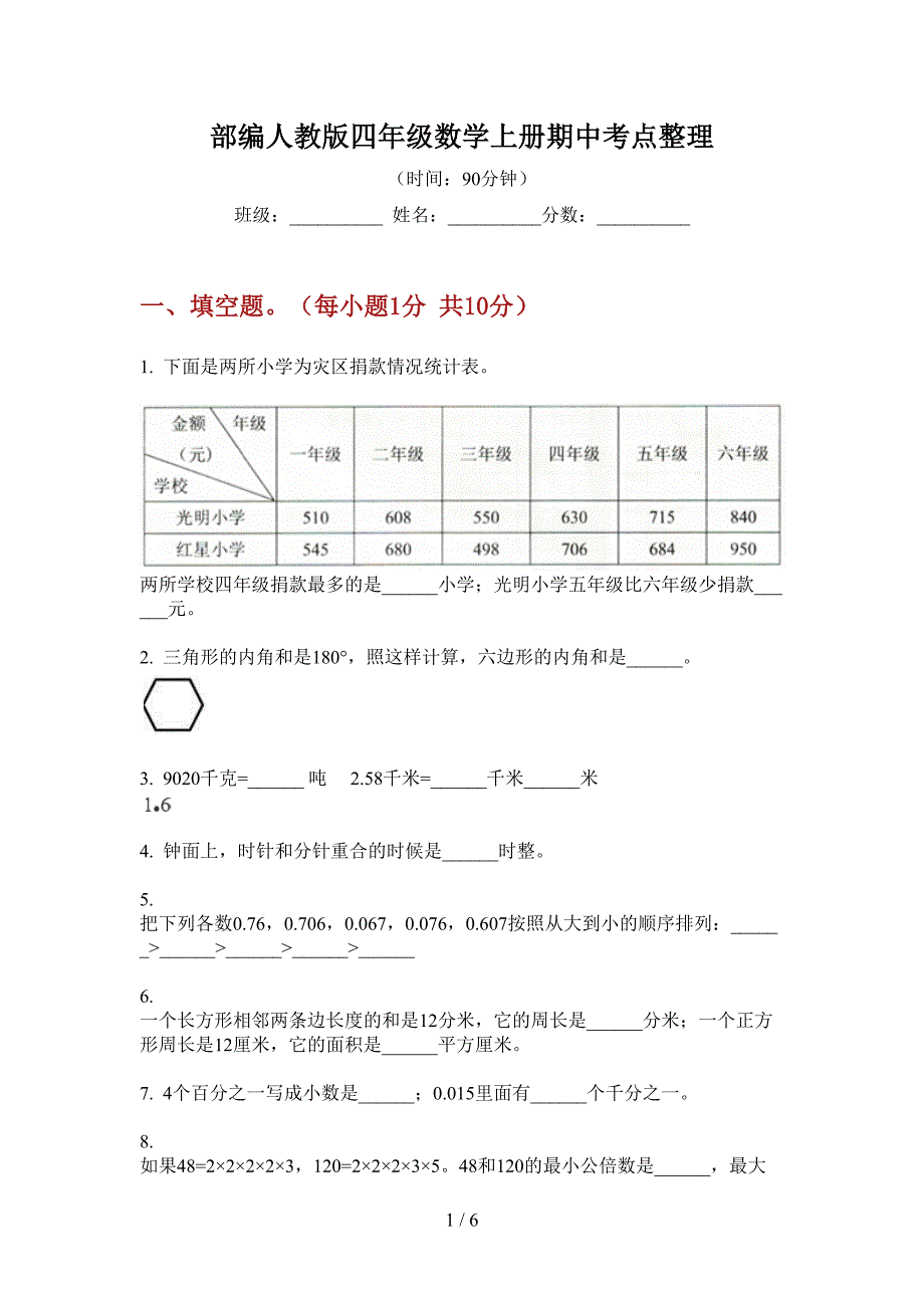 部编人教版四年级数学上册期中考点整理.doc_第1页