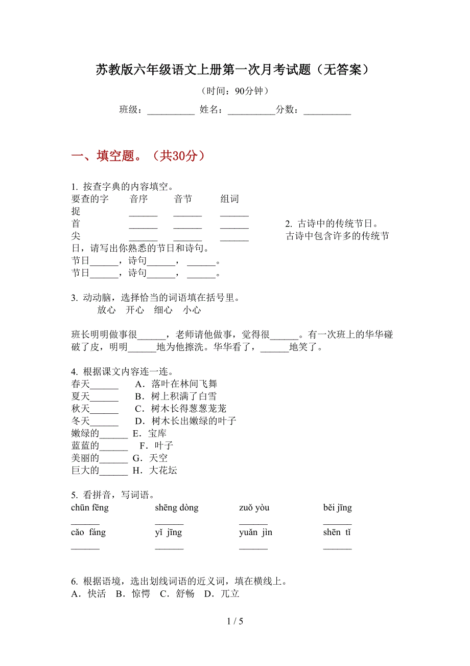 苏教版六年级语文上册第一次月考试题(无答案).doc_第1页