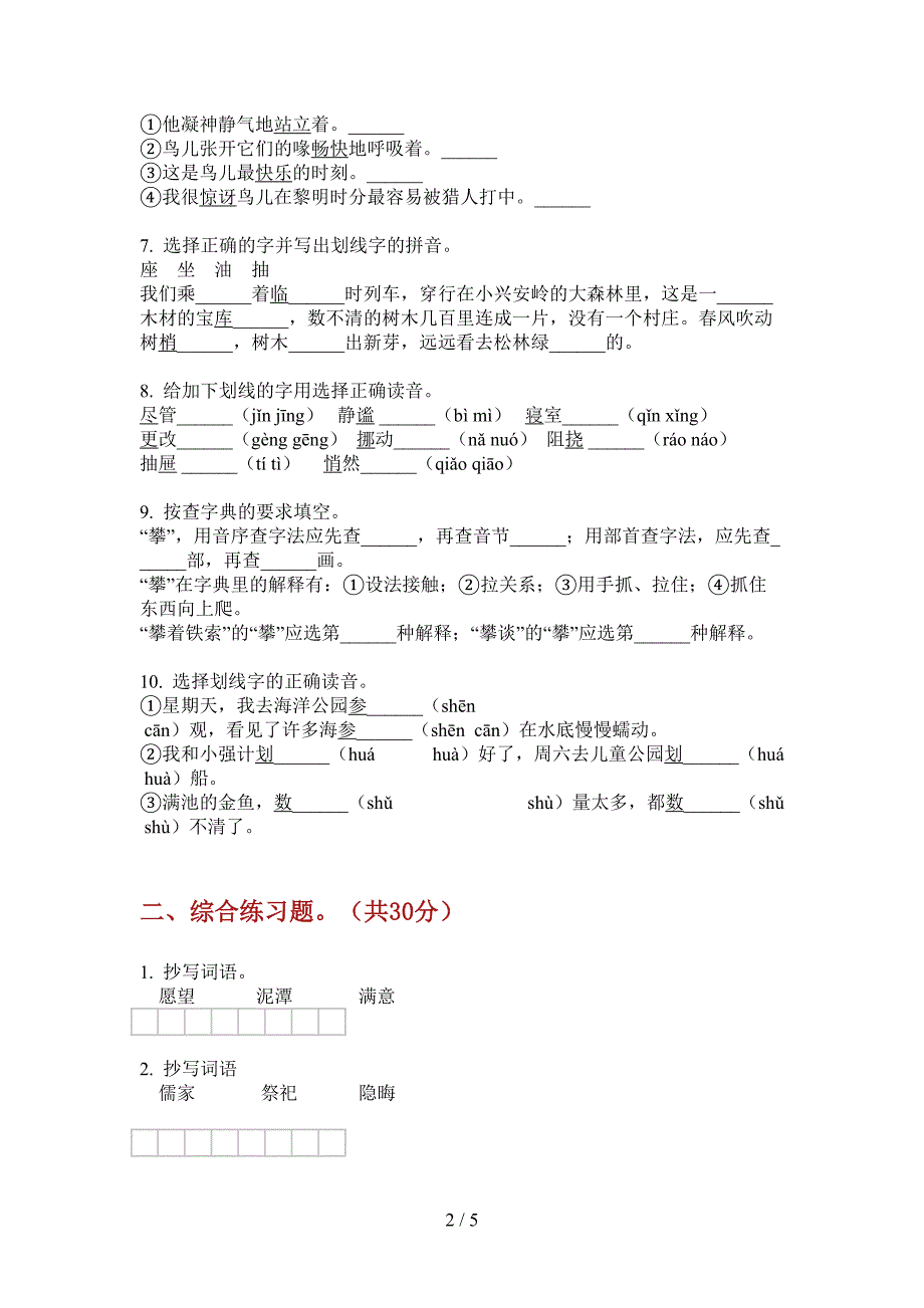 苏教版六年级语文上册第一次月考试题(无答案).doc_第2页