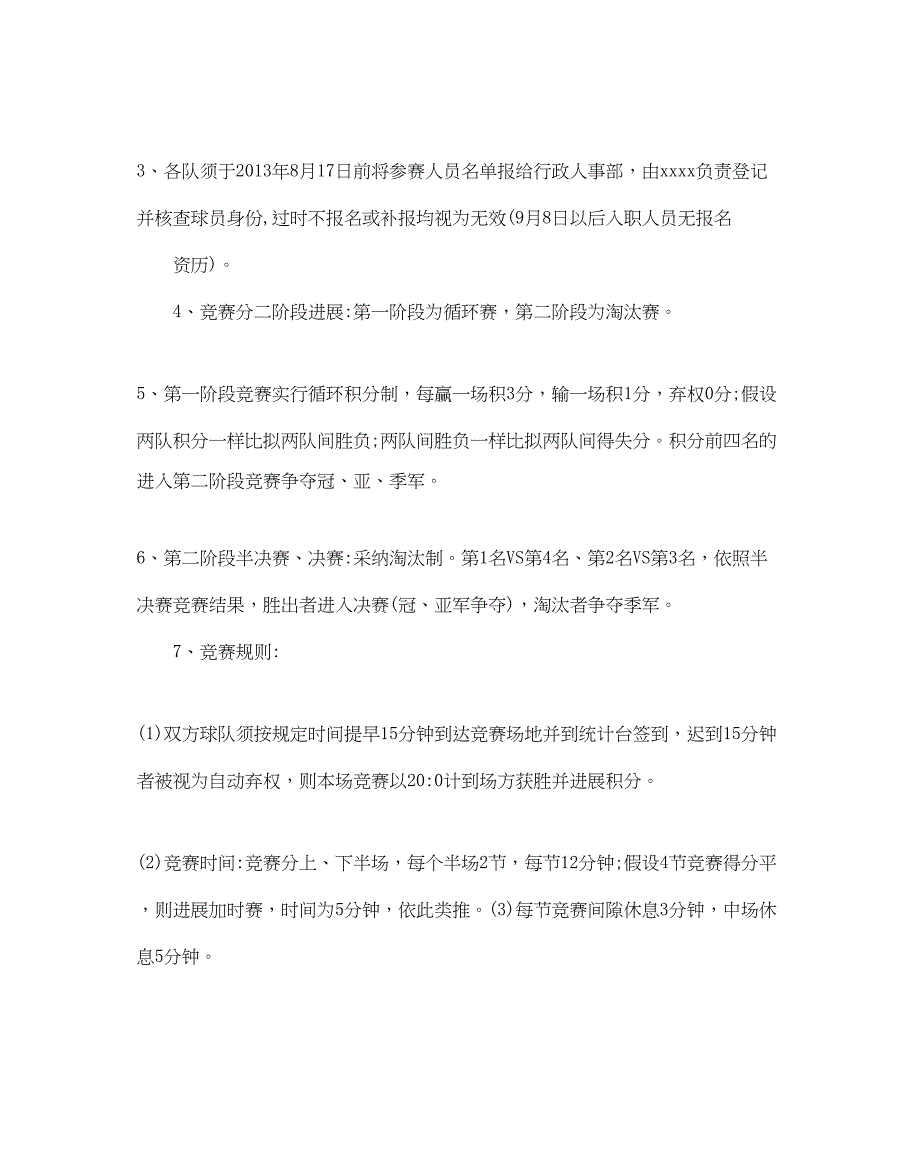 2022篮球比赛活动的策划方案.docx_第2页