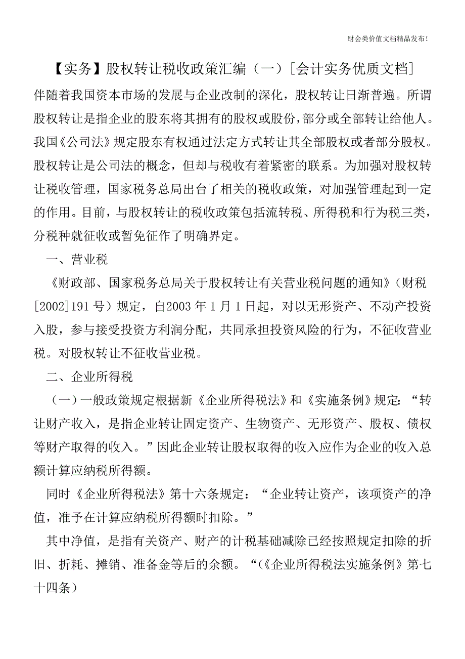 【实务】股权转让税收政策汇编(一)[会计实务优质文档].doc_第1页