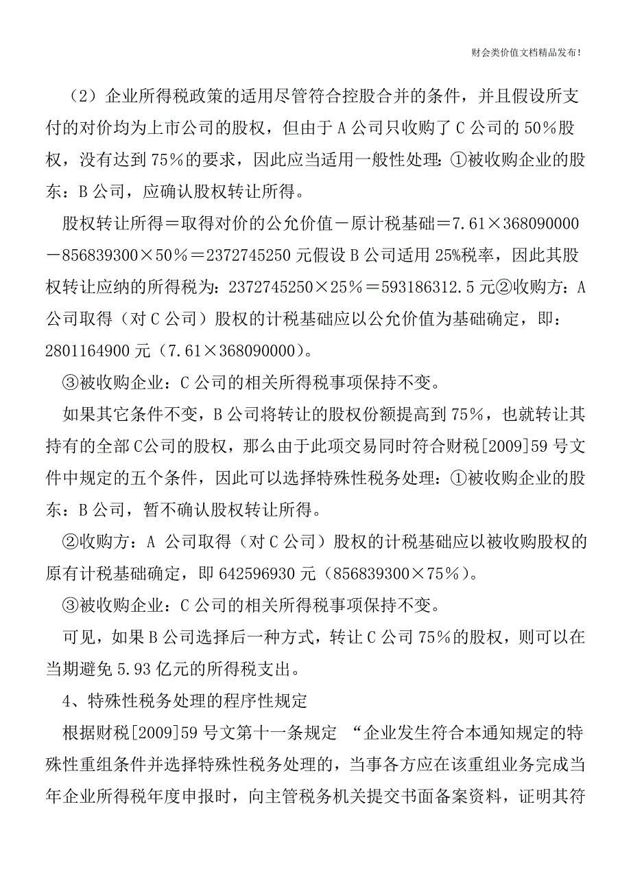 【实务】股权转让税收政策汇编(一)[会计实务优质文档].doc_第4页