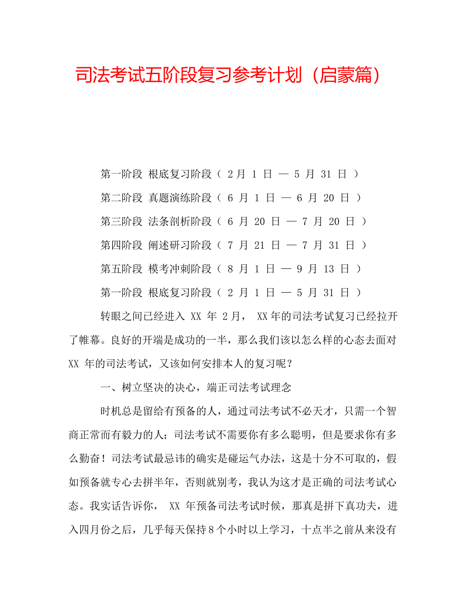 司法考试五阶段复习参考计划（启蒙篇） .doc_第1页