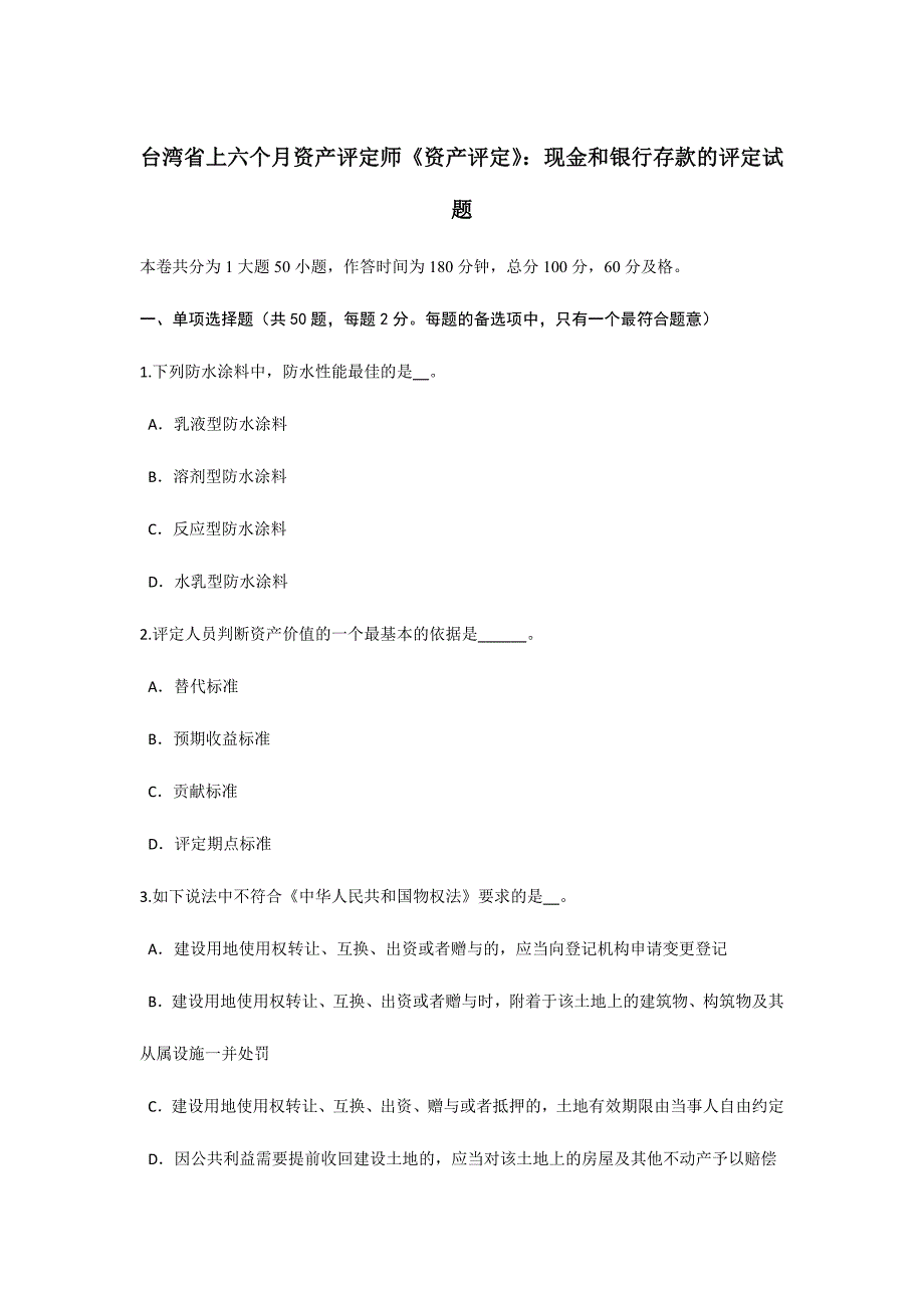 2024年台湾省上半年资产评估师资产评估现金和银行存款的评估试题_第1页