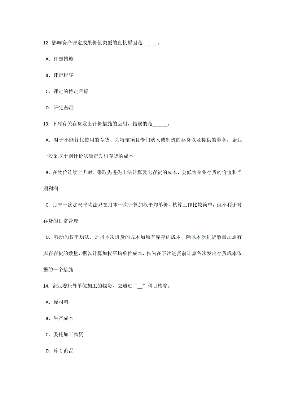 2024年台湾省上半年资产评估师资产评估现金和银行存款的评估试题_第4页