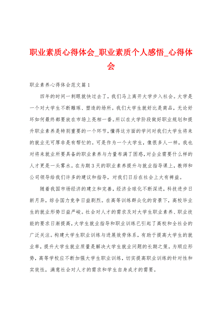 职业素质心得体会.docx_第1页