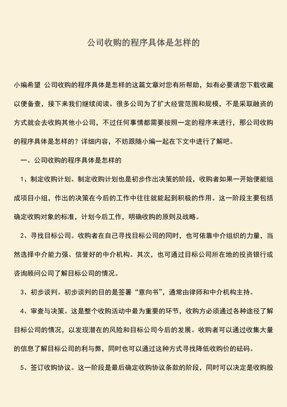 推荐下载：公司收购的程序具体是怎样的.doc_第1页